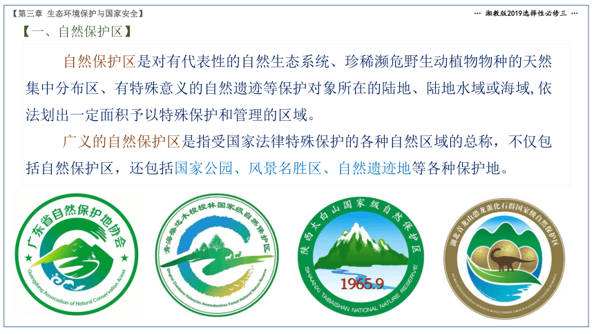 地理湘教版（2019）选择性必修3 3.2自然保护区与生态安全（共27张ppt）