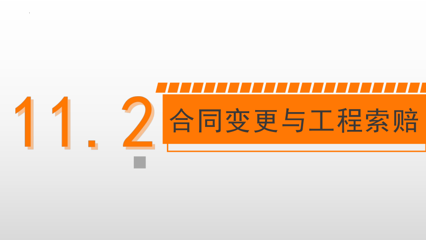 11.2合同变更与工程索赔 课件(共17张PPT)-《建筑施工组织与管理》同步教学（哈尔滨工程大学出版社）