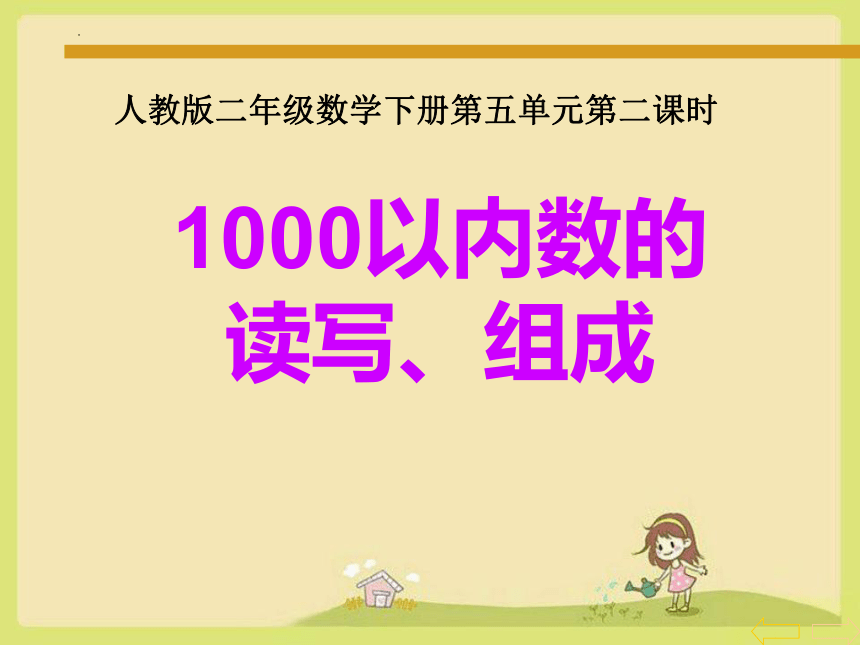 二年级下册数学人教版1000以内数的读写、组成课件(共17张PPT)