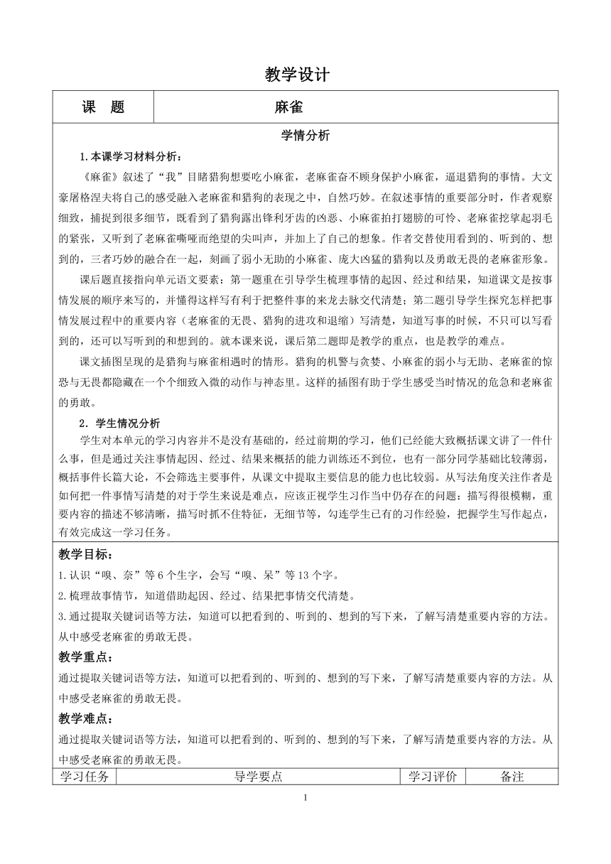 16.《麻雀》表格式教学设计