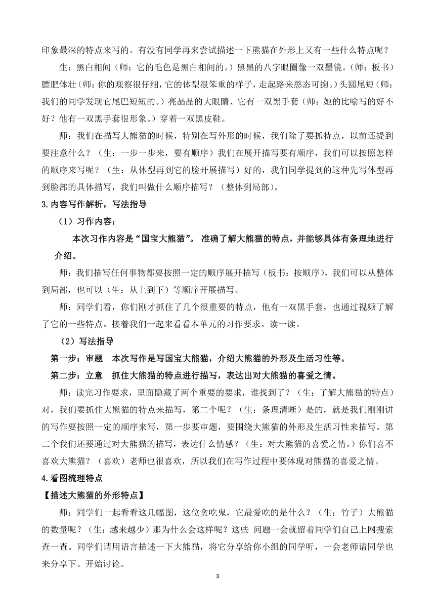 部编三年级下册语文 习作  国宝大熊猫 教学设计