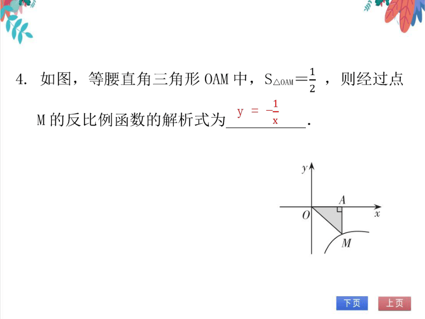 【北师大版】数学九年级（上）6.2.2 反比例函数的图象与性质（2） 习题课件