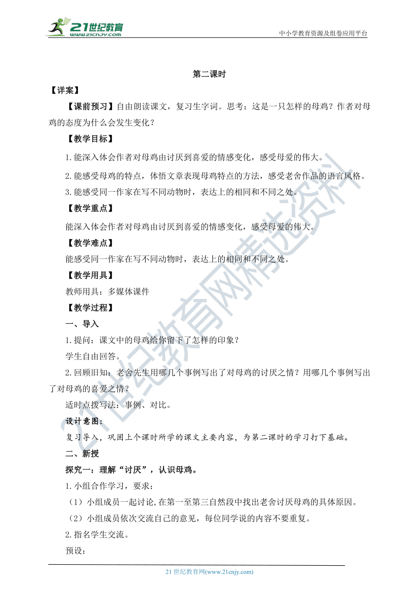 14.《母鸡》教案  第二课时