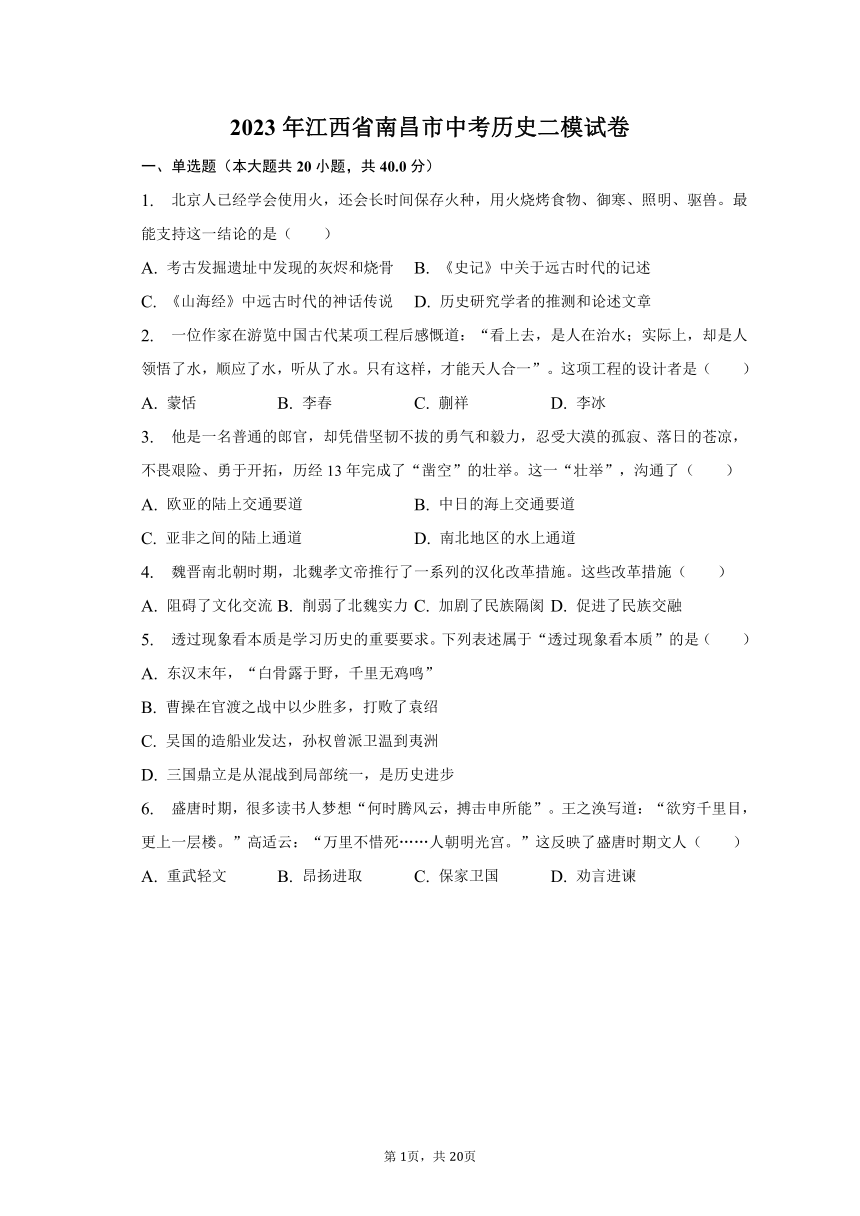 2023年江西省南昌市中考历史二模试卷（含解析）