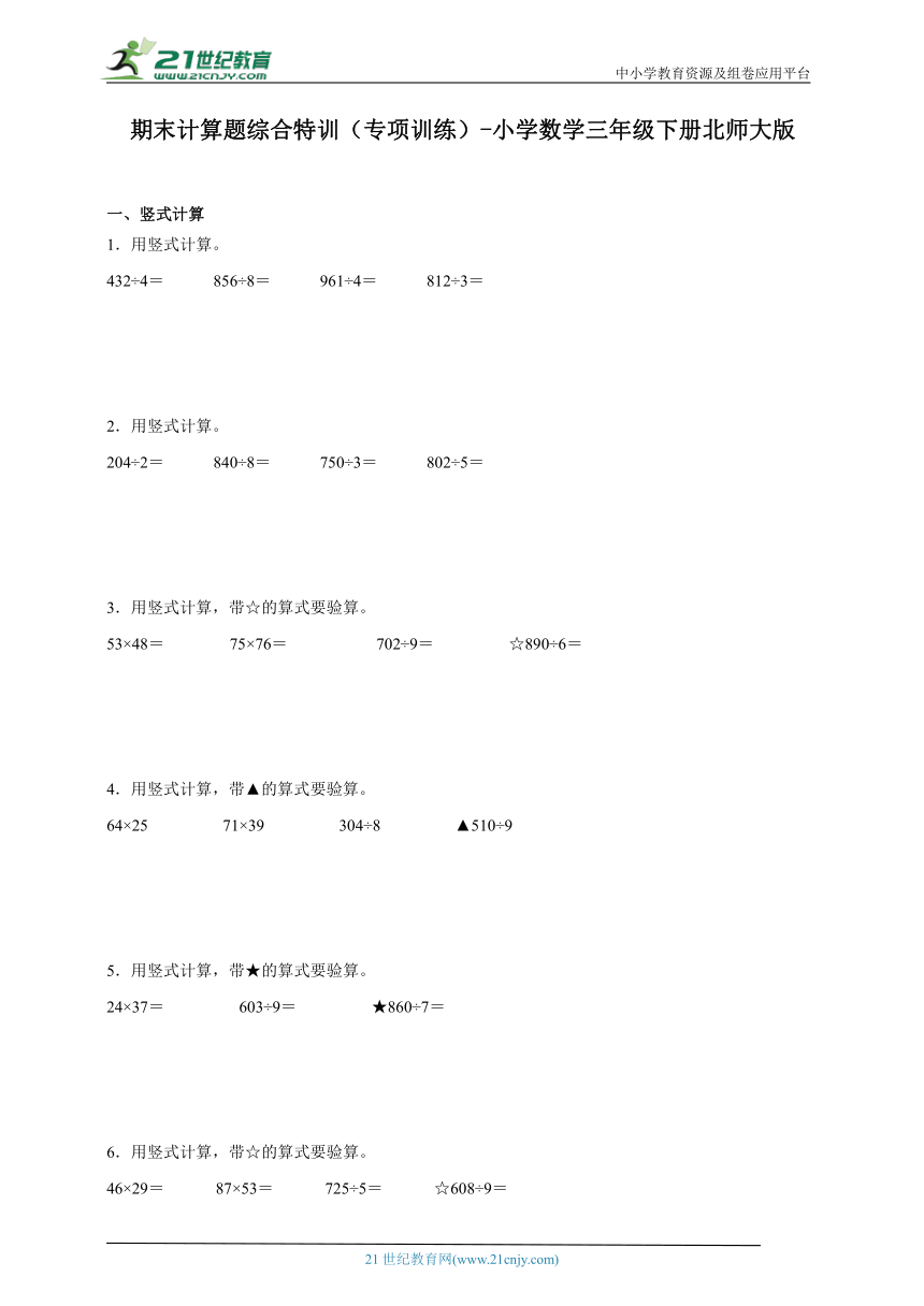 期末计算题综合特训（专项训练）-小学数学三年级下册北师大版（含解析）