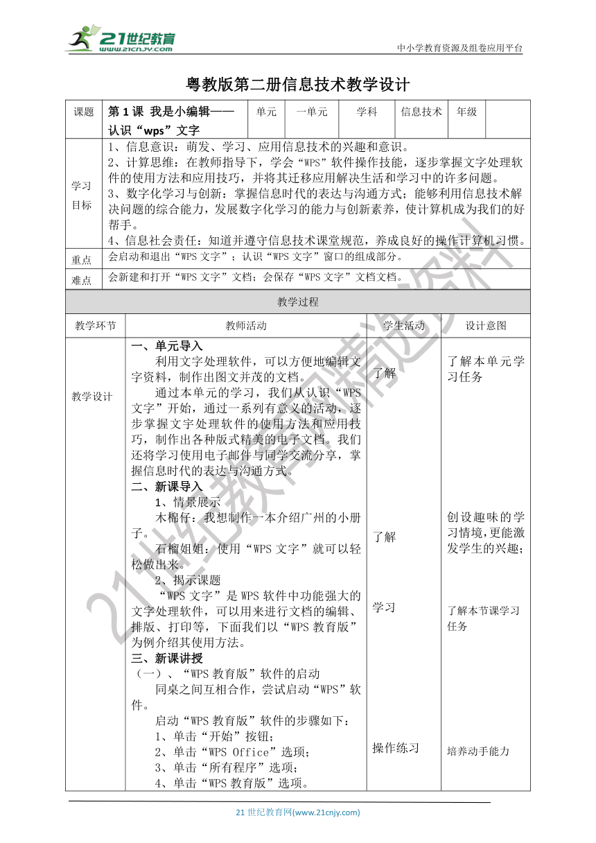 【核心素养目标】粤教版第一册第1课《我是小编辑——认识“wps”文字》教案