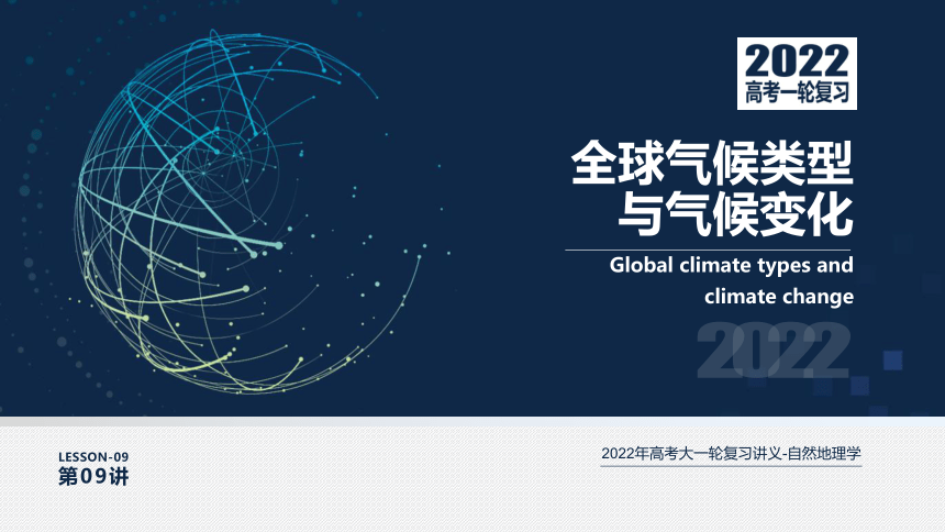 [2022版] 高考一轮复习 第09讲 全球气候类型与气候变化 Globe-Climate