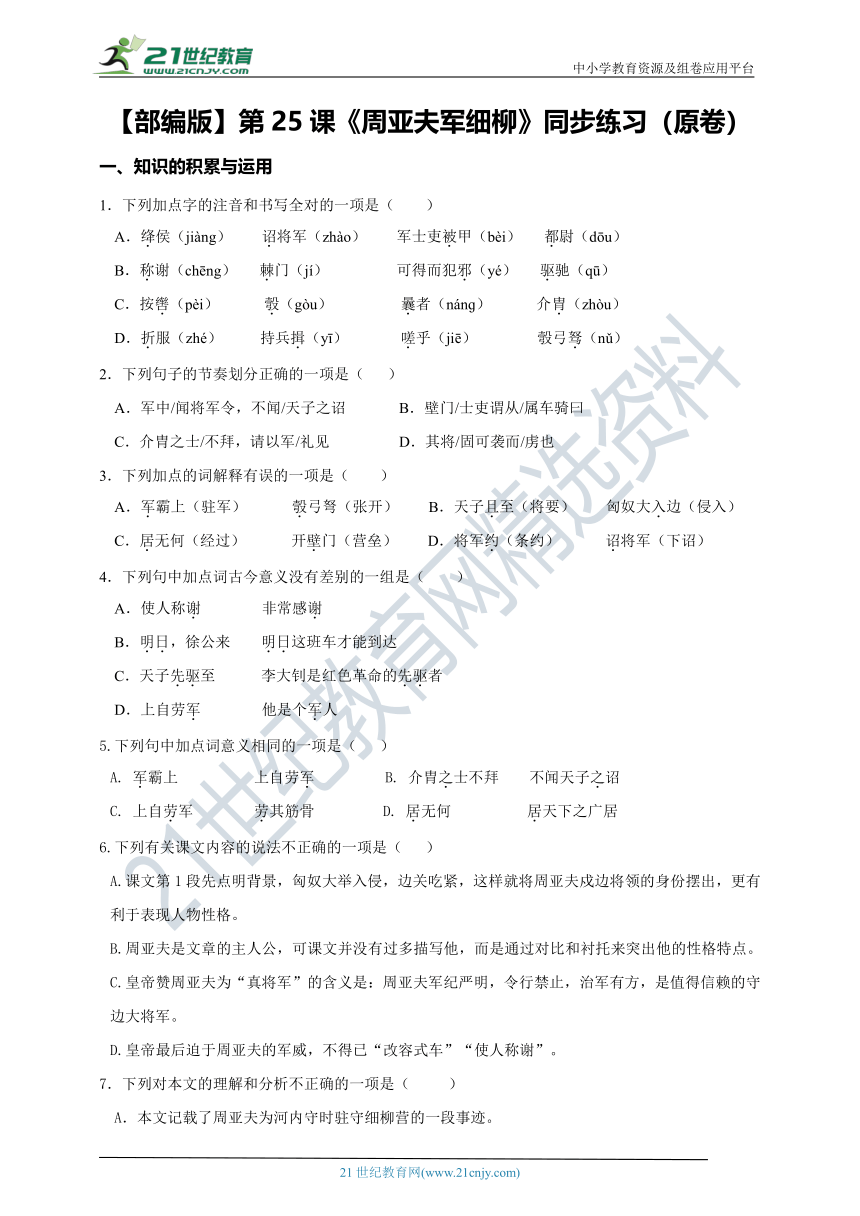 【部编版】第25课《周亚夫军细柳》同步练习（原卷+解析卷）