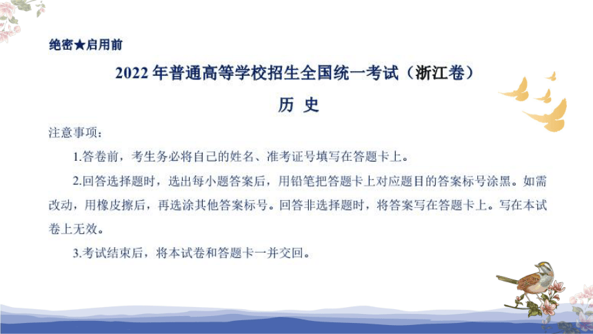 2022年普通高等学校招生全国统一考试历史试题（浙江卷）评讲课件（共45张PPT）