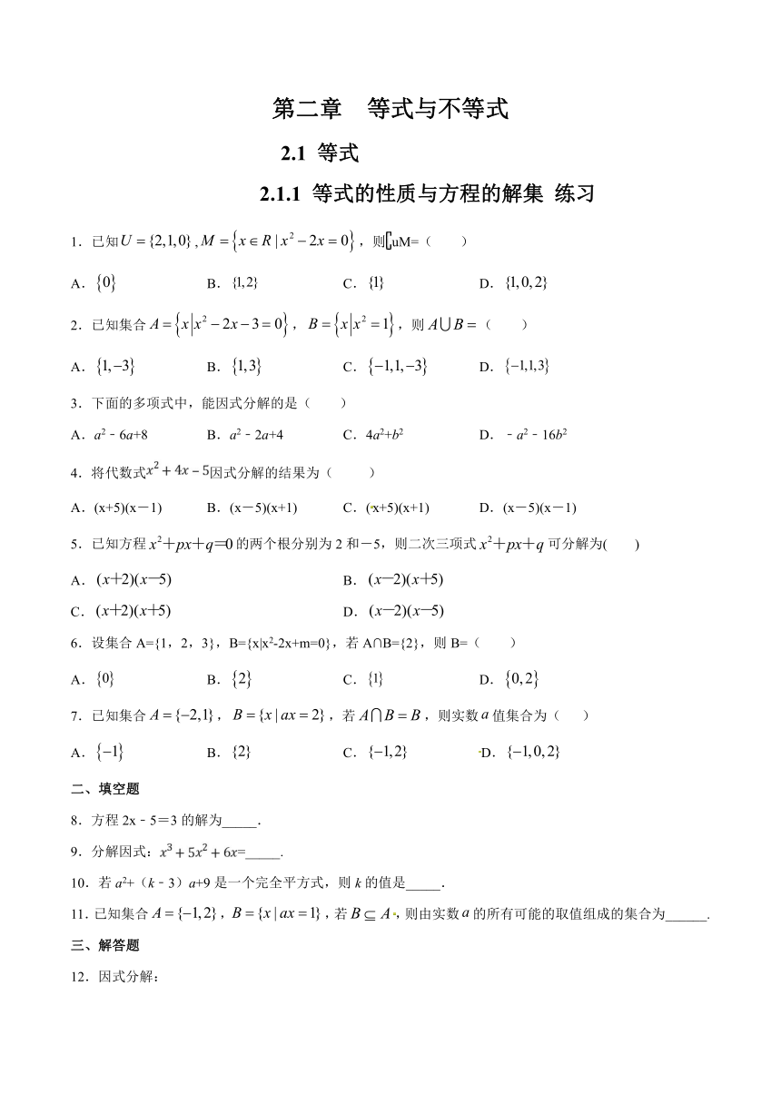 人教B版（2019）高中数学必修第一册  2.1.1等式的性质与方程的解集练习（2）（解析版）