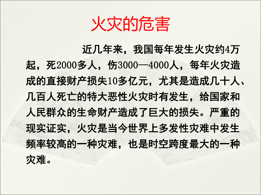 五年级下册综合实践活动课件- 火灾的预防与自救  教科版  （25张PPT）