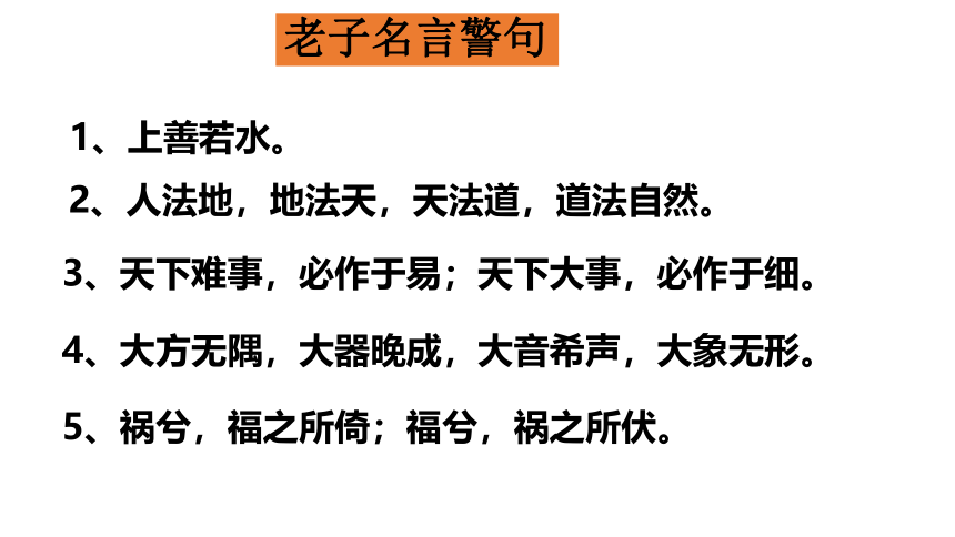 2021-2022学年高二语文统编版选择性必修上册6.1《老子》四章 课件（27张PPT）