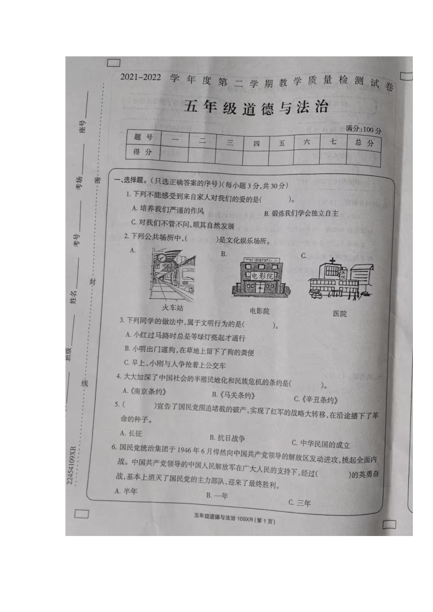 贵州省黔西南州兴仁市2021-2022学年第二学期教学质量检测五年级道德与法治试卷（图片版，无答案）