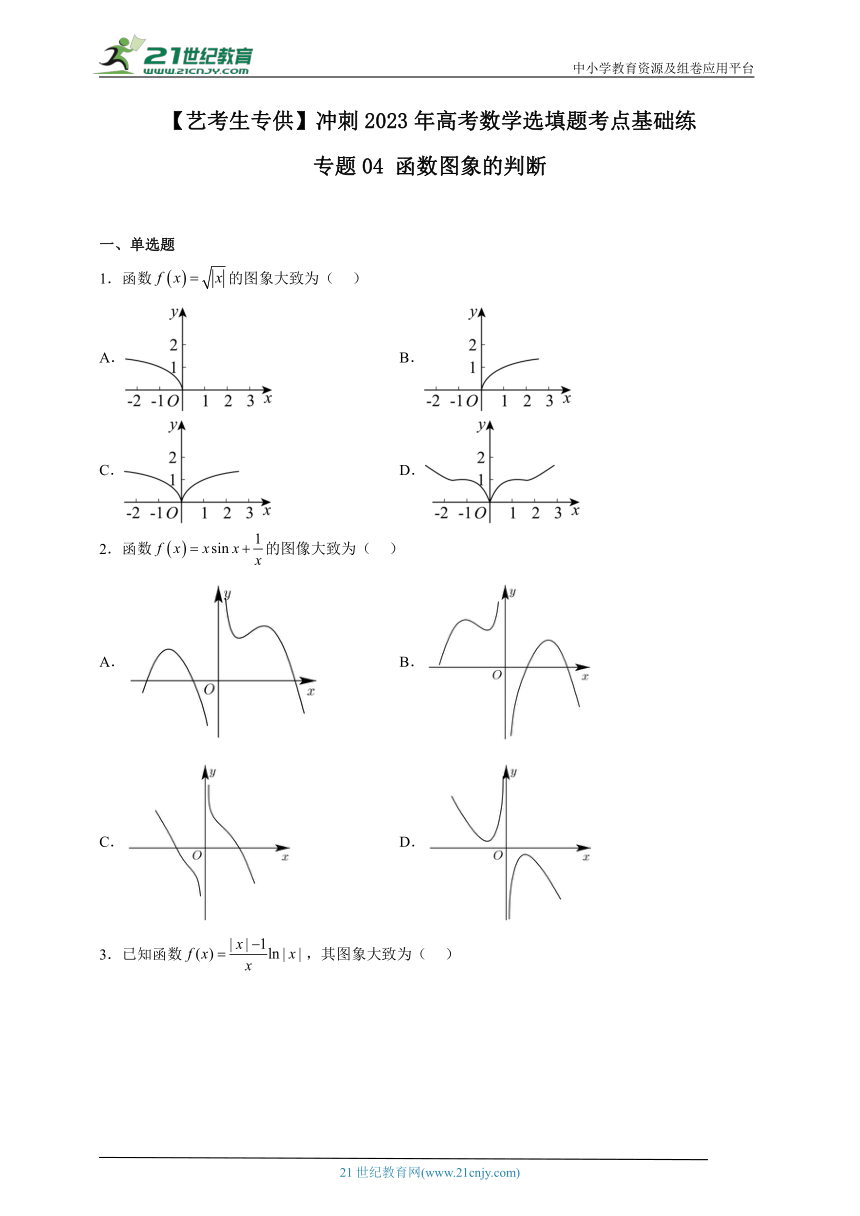 专题04 函数图象的判断（含解析）-【艺考生专供】冲刺2023年高考数学选填题考点基础练