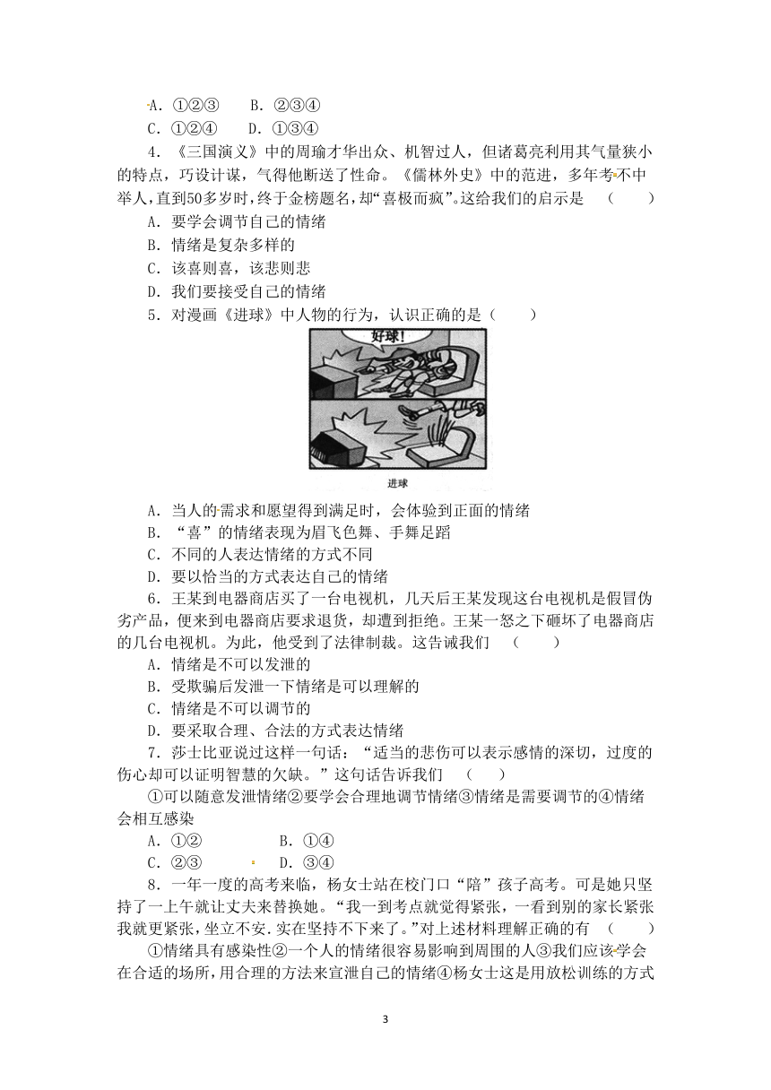 4.2 情绪的管理  导学案