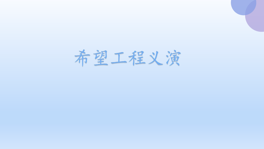 北师大版七年级数学上册：5.5应用一元一次方程——“希望工程”义演  课件（共16张PPT）