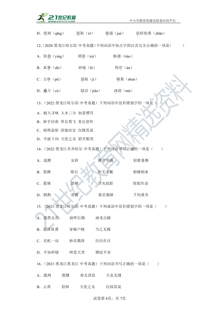 【黑龙江】三年（2020-2022）中考语文真题汇编1.字音字形 试卷（含答案解析）