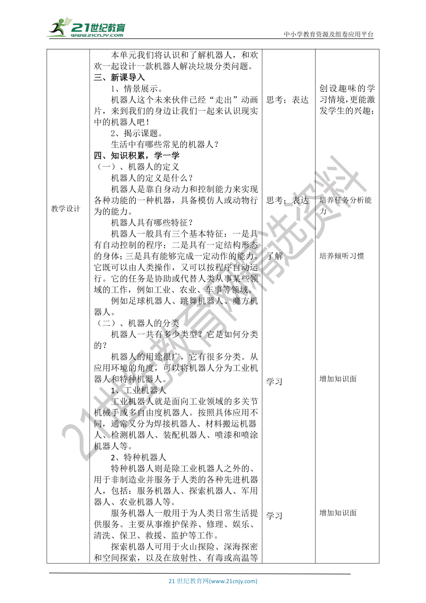 【核心素养目标】新川教版六年级下册信息技术1.1《初识机器人》教案