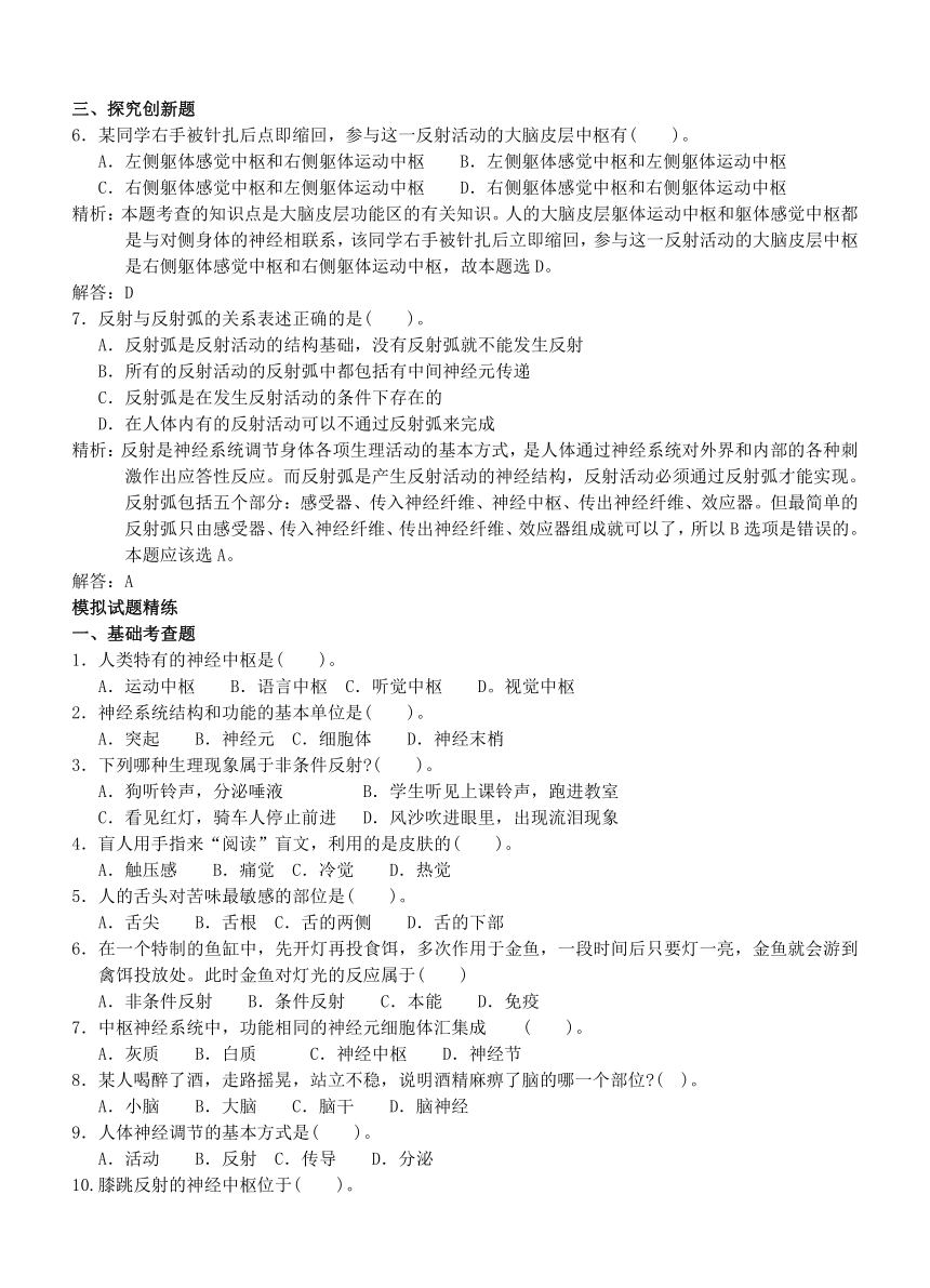 2021年中考科学专题3生命活动的调节【真题精析+基础考查+探究创新】（含答案）