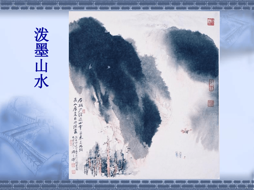 冀美版八年级美术上册第六课 学画中国画（二）（课件）(共29张PPT)