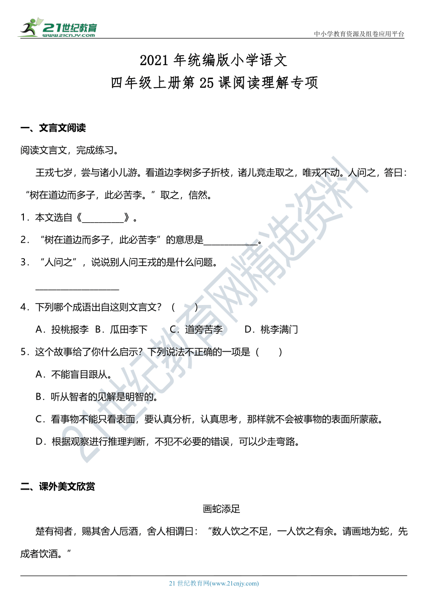 2021年统编版四年级上册第25课《王戎不取道旁李》阅读理解（含答案）