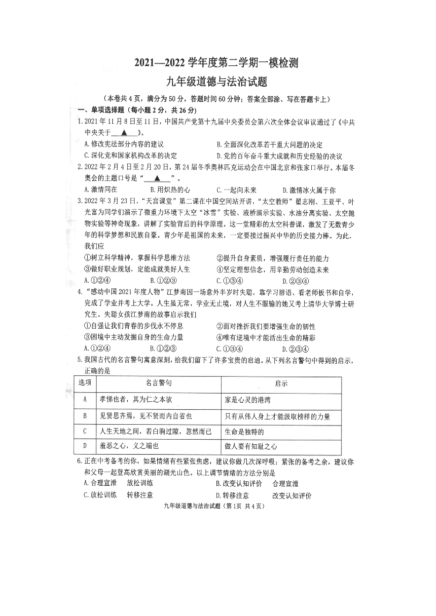 2022年江苏省徐州市部分学校九年级第一次模拟考试道德与法治试题（扫描版含答案）