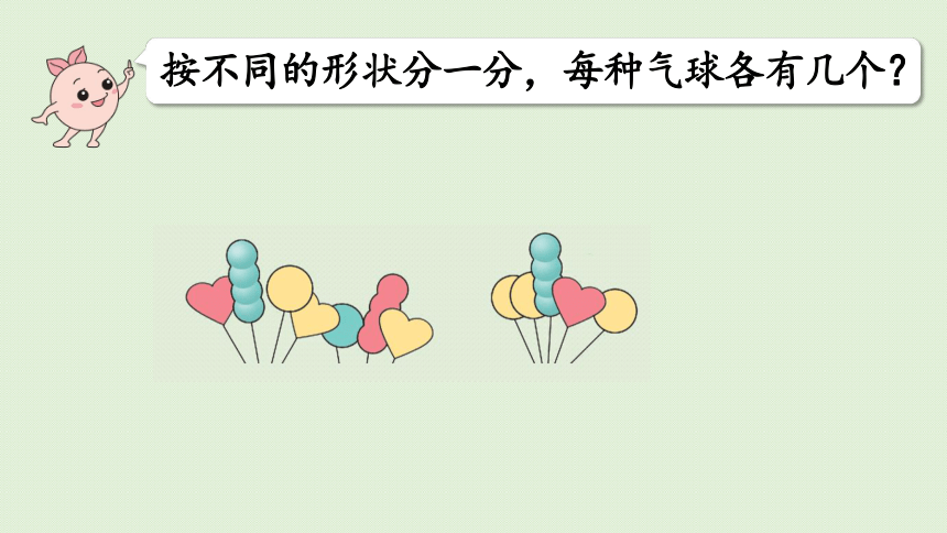 人教版一年级数学下册 3分类与整理 第1课时  按给定的标准分类计数 课件(共21张PPT)