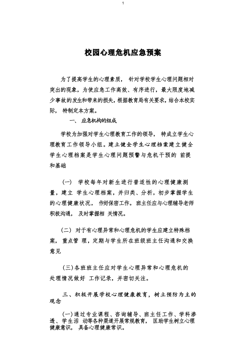 校园心理危机应急预案