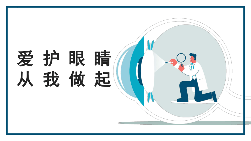 小学生主题班会 爱护眼睛保护视力（课件）(共23张PPT)