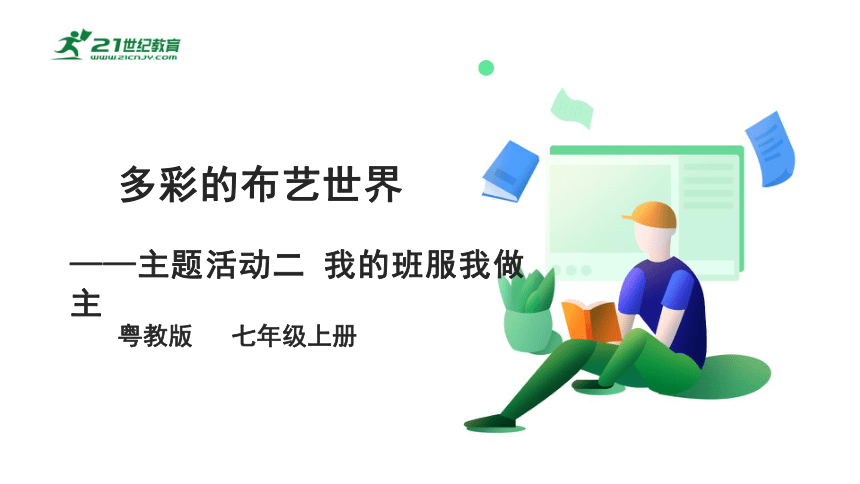 【粤教版】七年级上册《综合实践活动》3.3主题活动二 我的班服我做主 课件