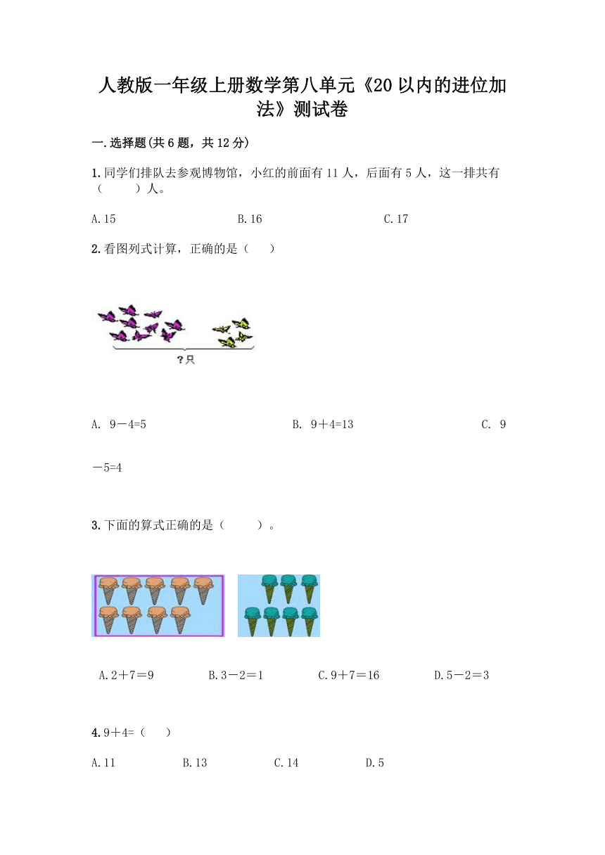 人教版一年级上册数学第八单元《20以内的进位加法》测试卷（含答案）