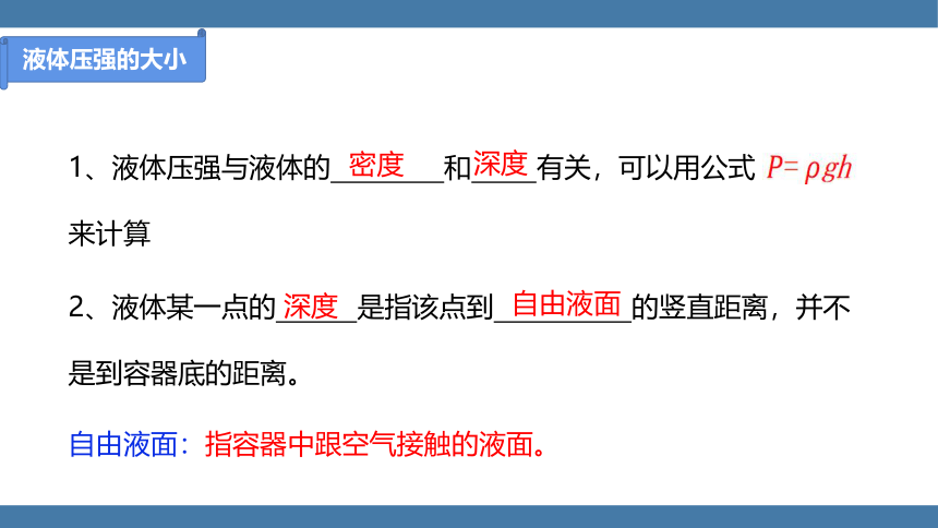 人教版八年级物理下册课件 (共29张PPT) 9.2 液体的压强 第二课时