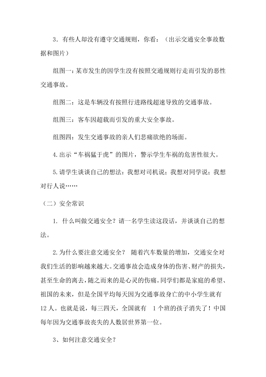 三年级主题班会 6遵守交规保安全 教案