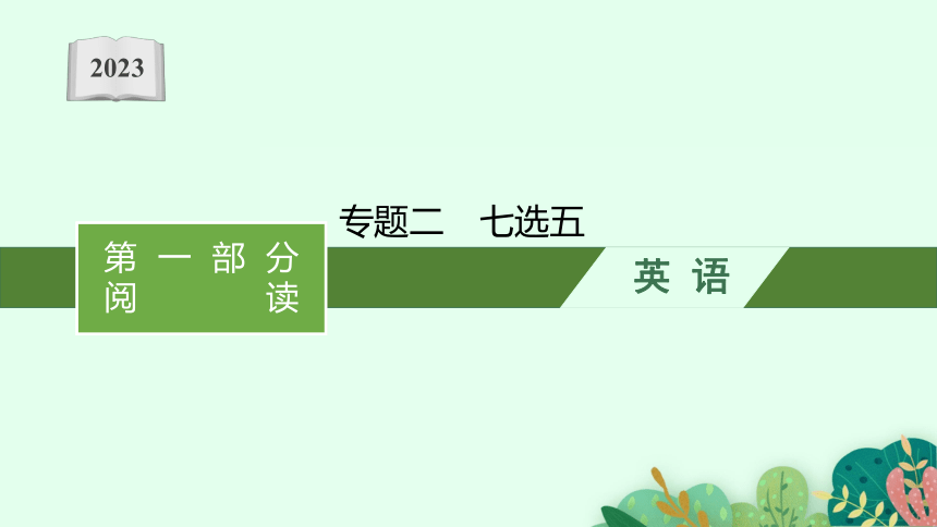 2023届高考二轮总复习课件英语 （适用于老高考旧教材） 专题二七选五(共118张PPT)