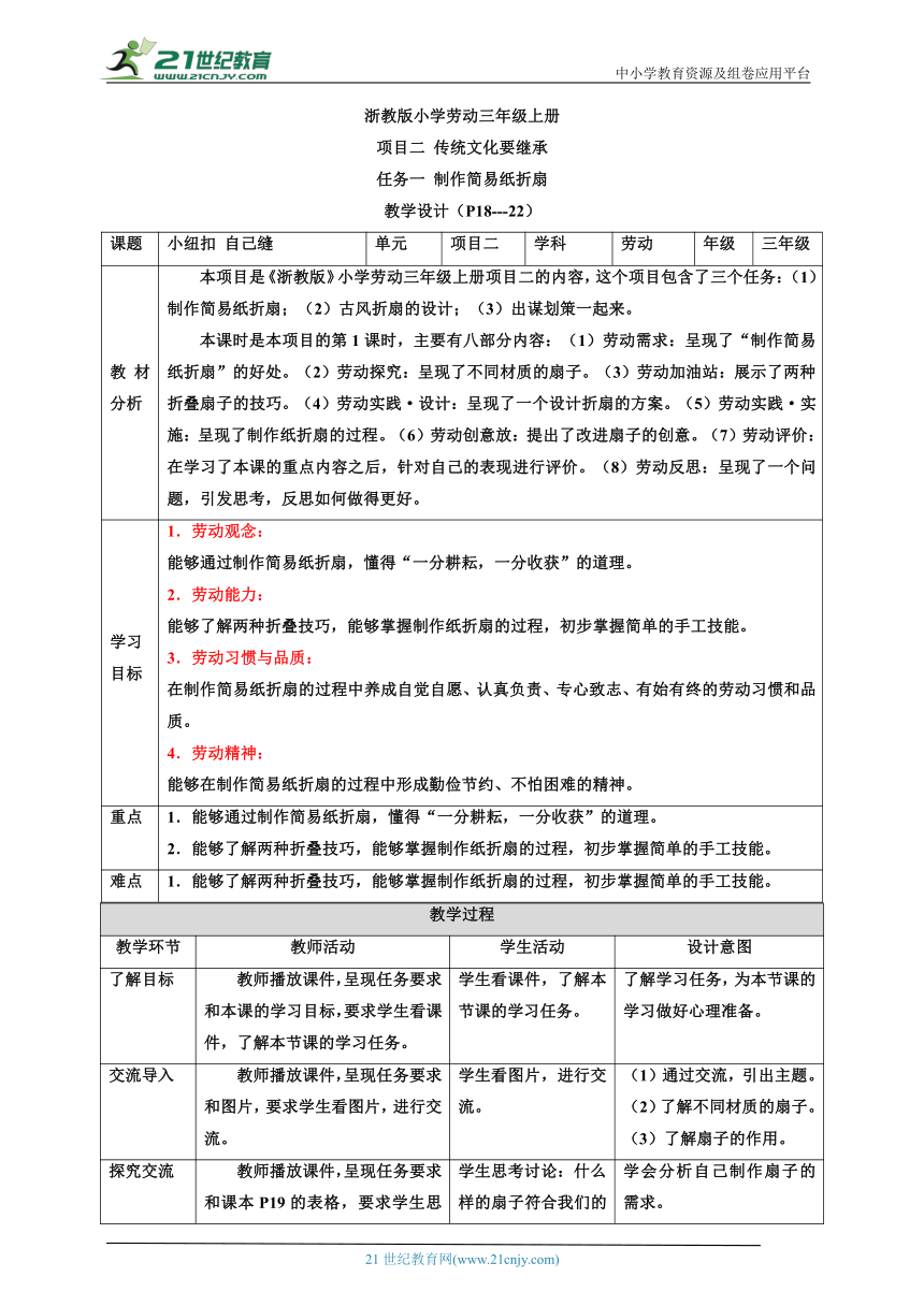 【核心素养目标】浙教版劳动三上项目二 任务一《制作简易纸折扇 》 教案