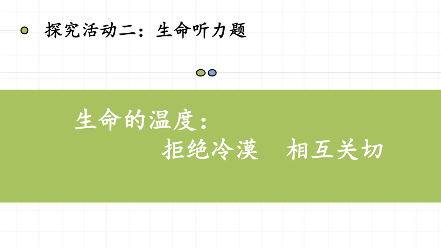 【智乐园】统编版七年级上册第四单元 第十课 活出生命的精彩 课件