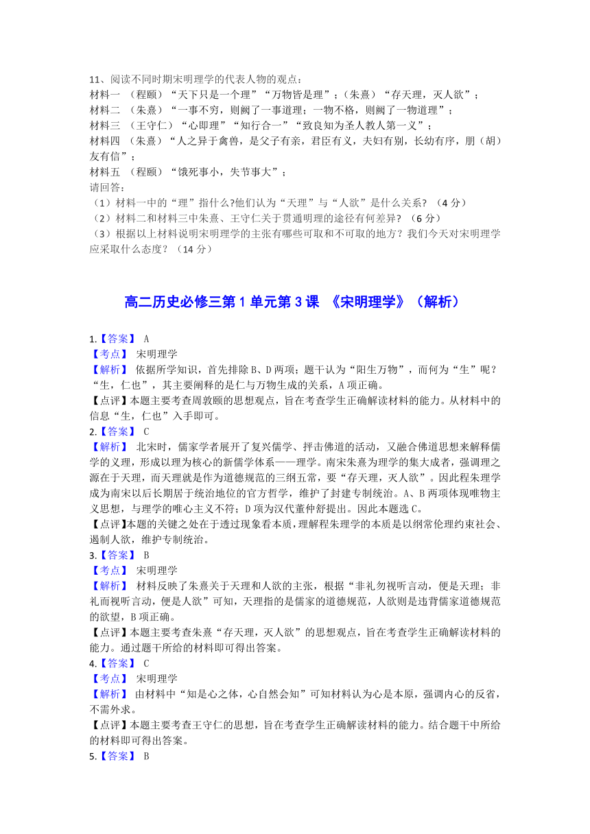 人教新课标版高二历史必修三第1单元第3课 《宋明理学》（同步训练） Word版含答案