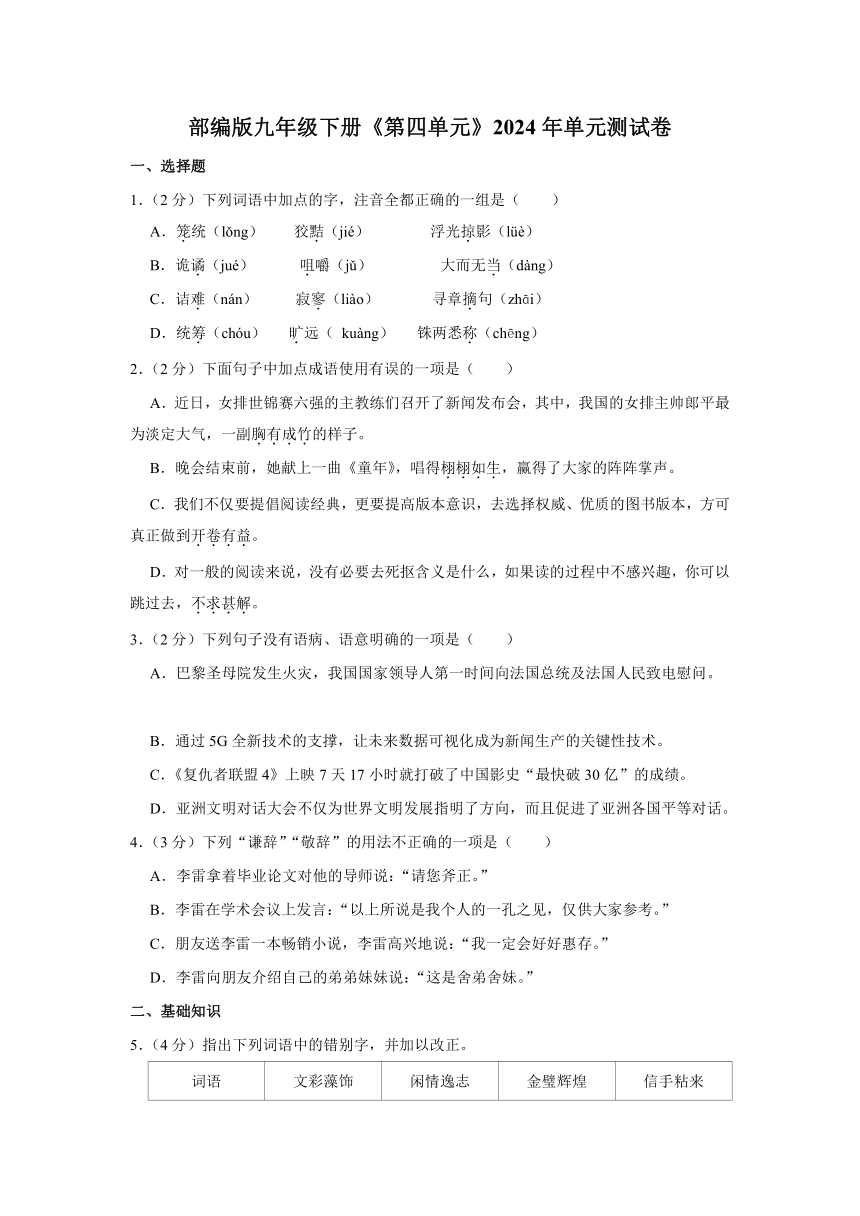 部编版九年级下册《第四单元》2024年单元测试卷（含解析）