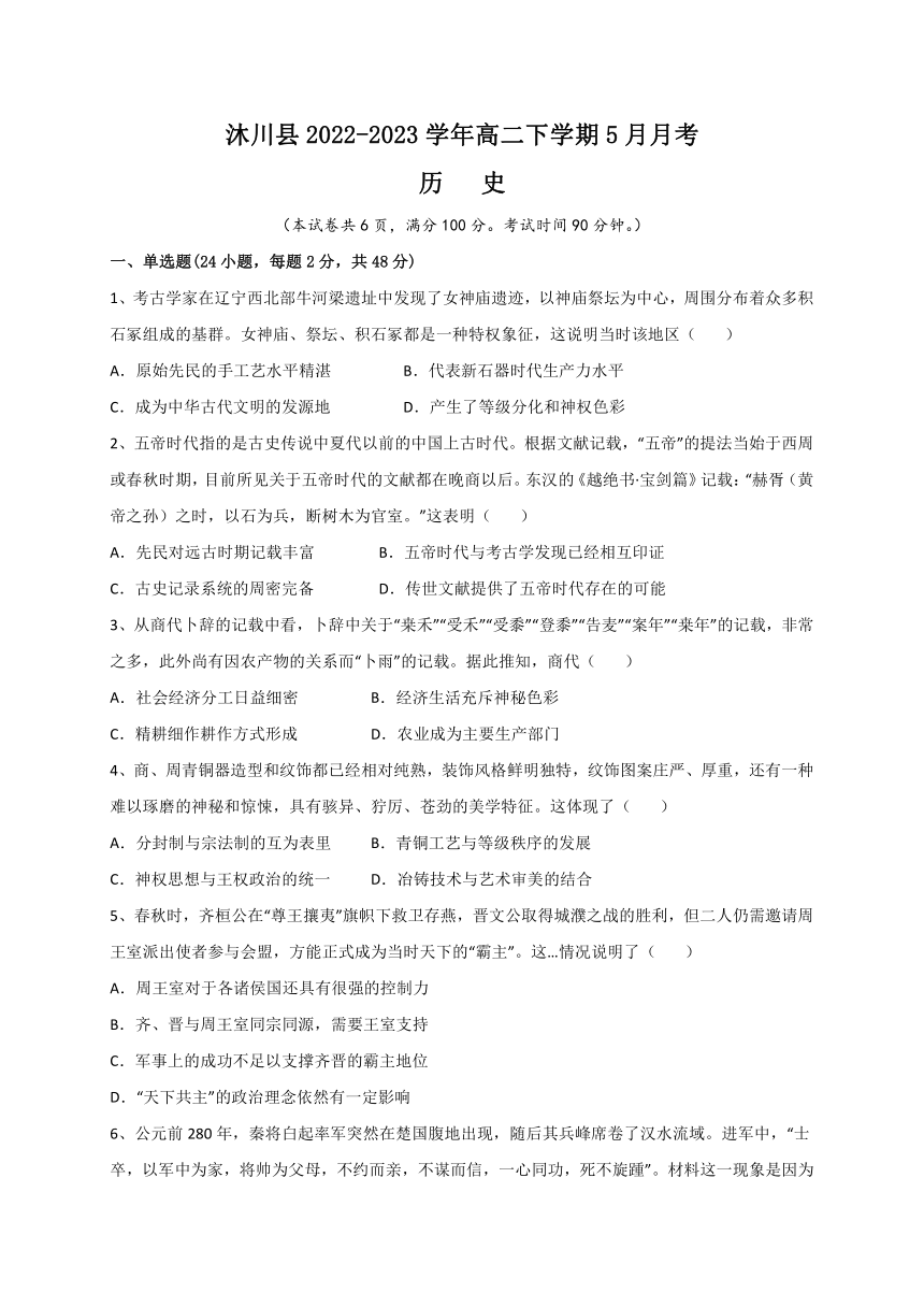 四川省乐山市沐川县2022-2023学年高二下学期5月月考历史试题（含解析）