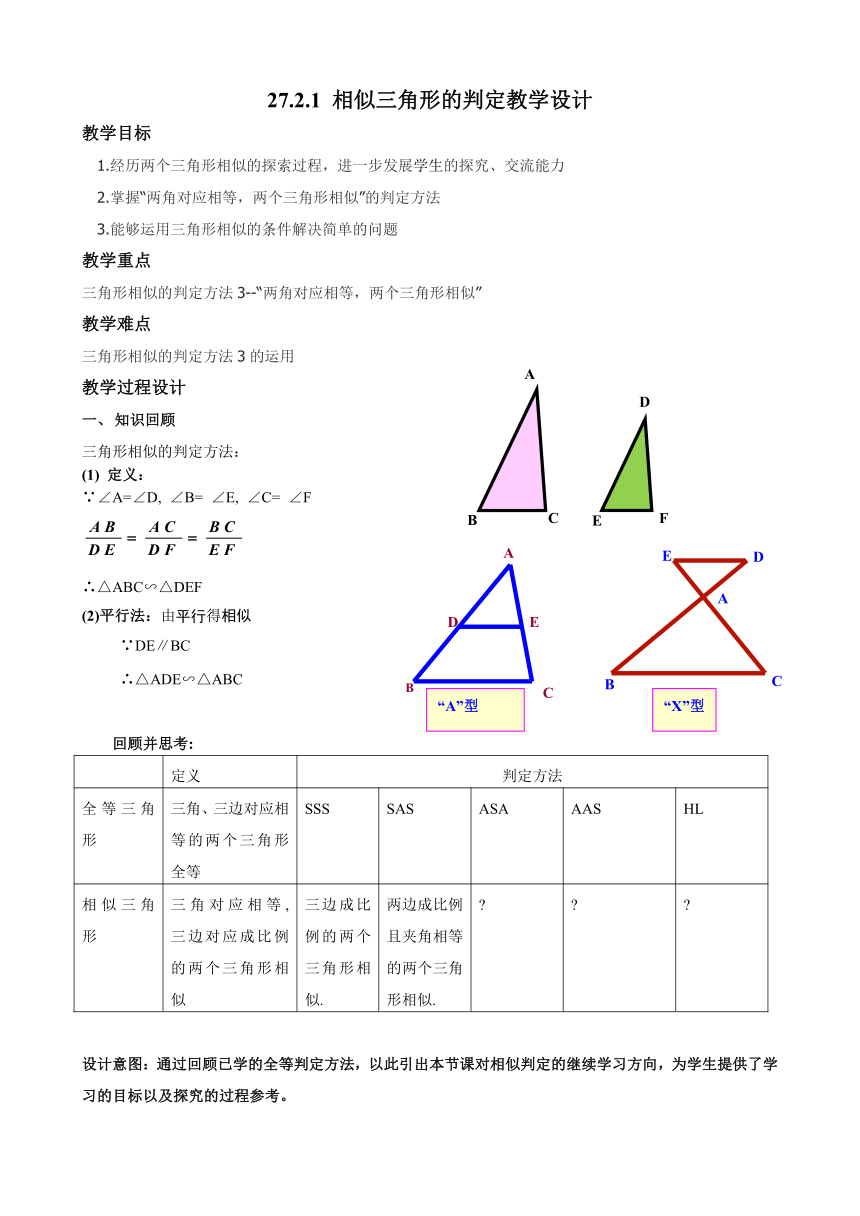 27.2.1 相似三角形的判定（3） 教案2022-2023学年人教版九年级数学下册