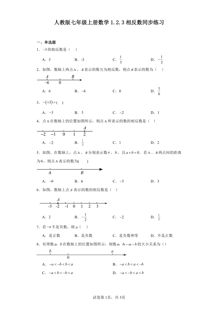人教版七年级上册数学 1.2.3相反数 同步练习（含答案）