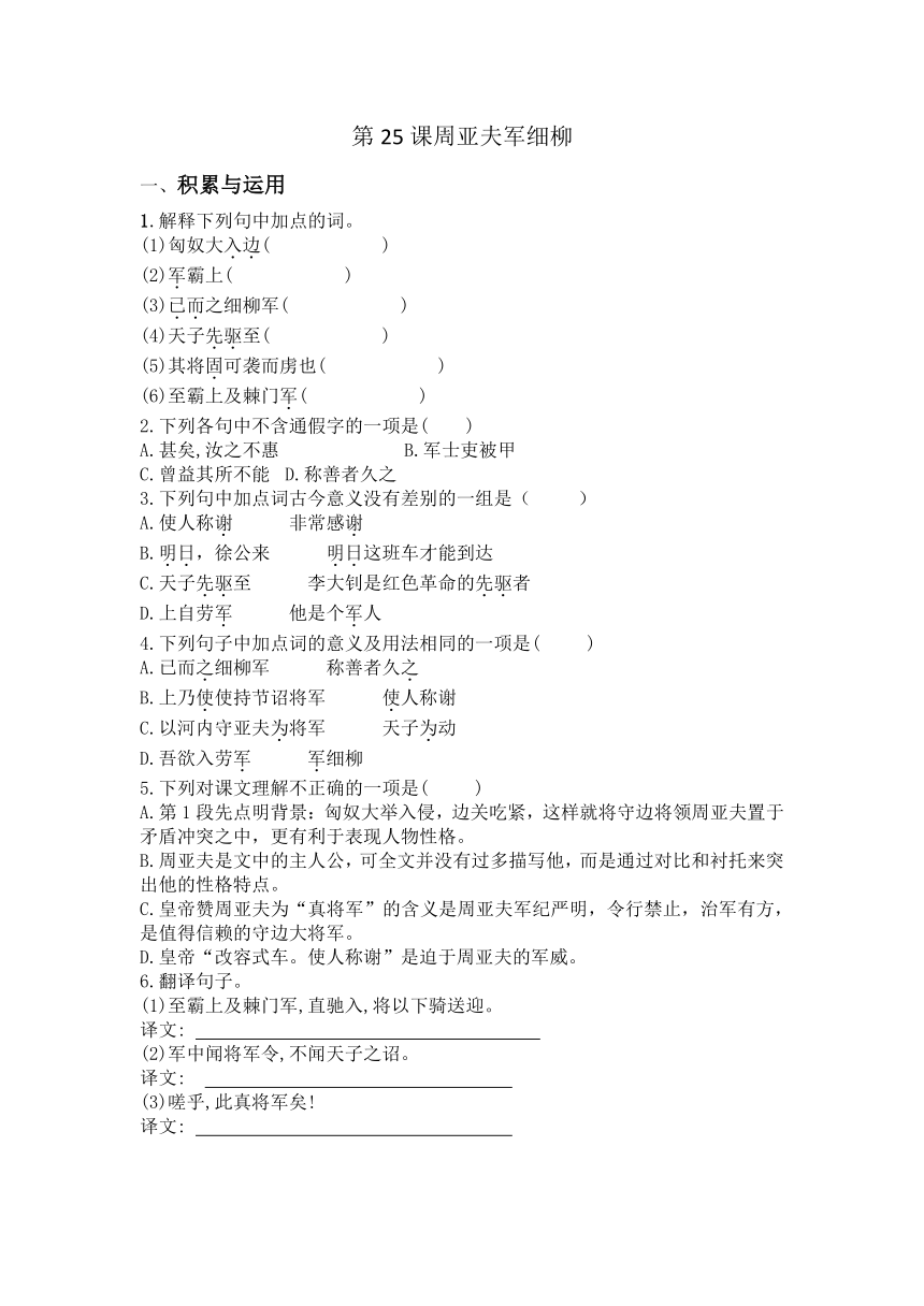 统编版八年级上册语文第25课周亚夫军细柳练习题（含答案）