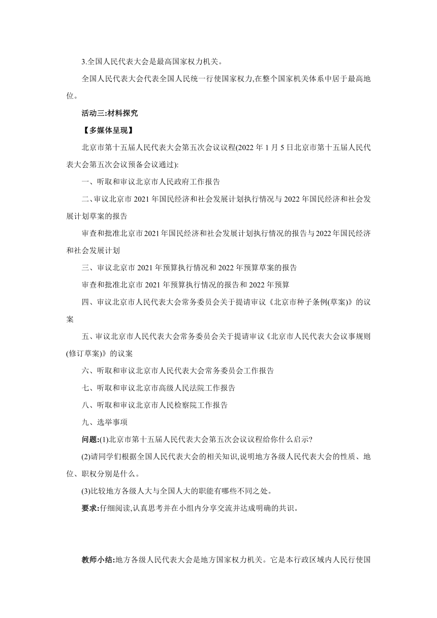 6.1　国家权力机关 同步教案