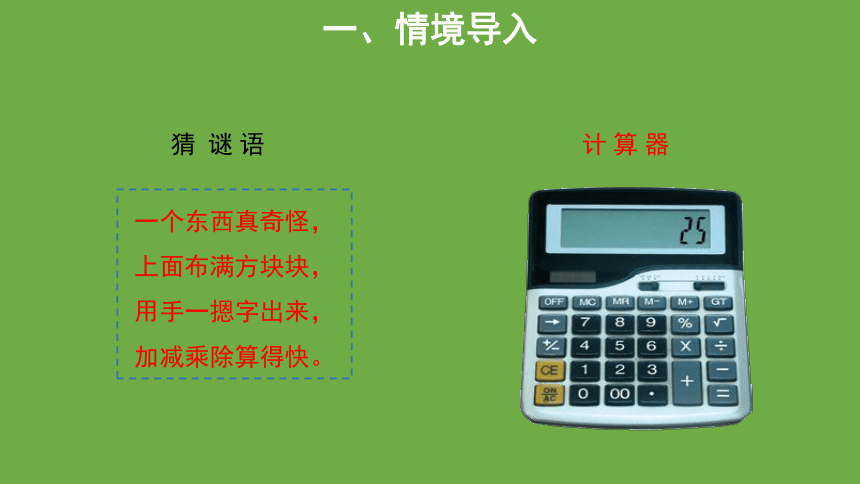 北师大版小学数学四年级上册3.3《神奇的计算工具》 教学课件 (共11张PPT)