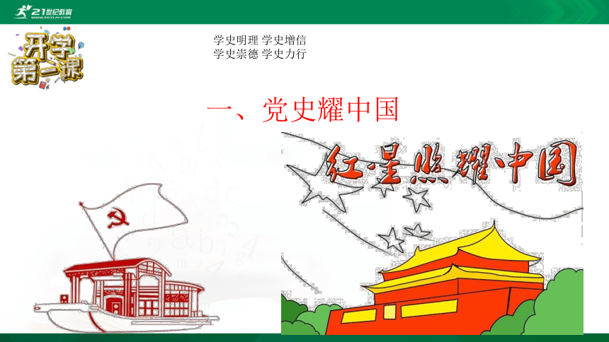 2021年秋季开学第一课——学习党史、科学防疫、家国情怀、勤奋学习、展望未来62页课件PPT