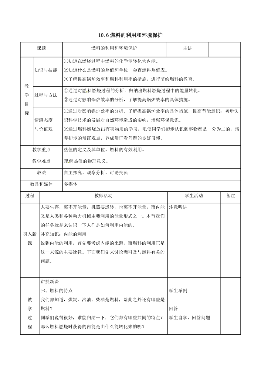 10.6燃料的利用和环境保护教案-2022-2023学年北师大版物理九年级全一册（表格式）