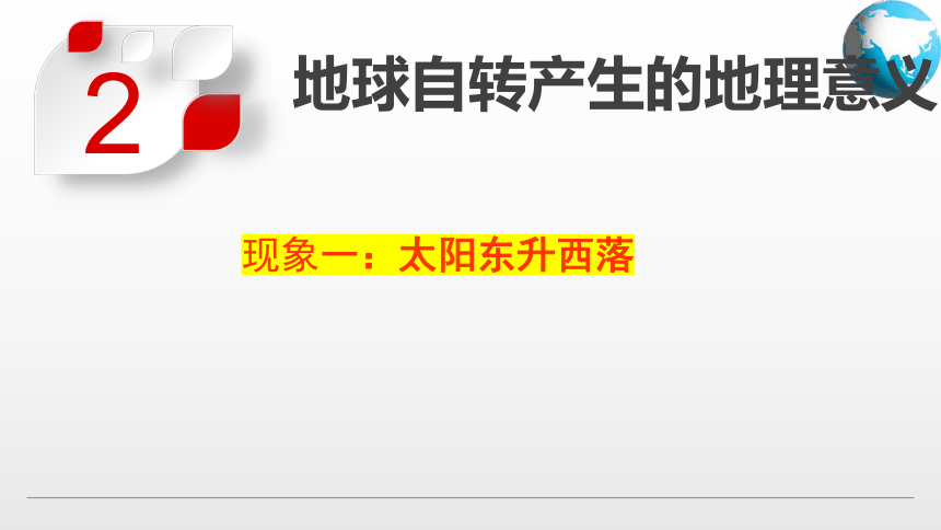 1.1 地球的自转和公转 课件(共44张PPT内嵌视频)2022-2023学年中图版地理八年级上册