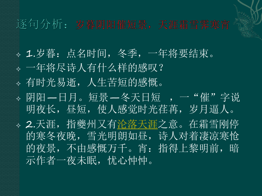 人教版高中语文选修--中国古代诗歌散文欣赏第三单元--《阁夜》课件(共18张PPT)