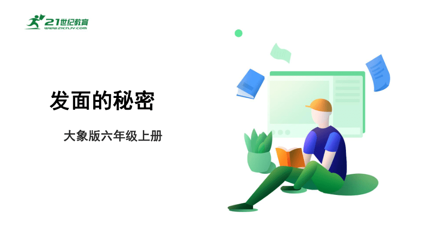 【新课标】1.2《发面的秘密》课件（29张PPT）