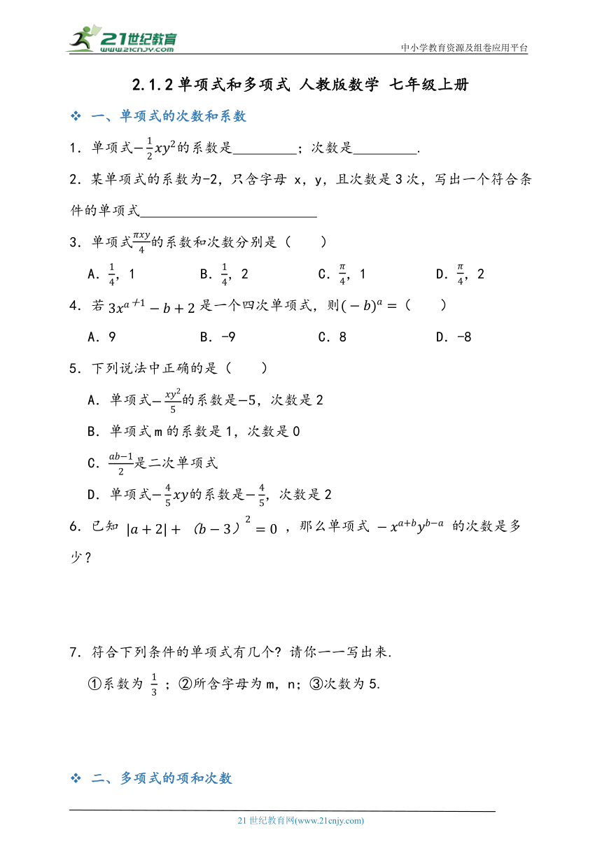 2.1.2 单项式和多项式同步练习题（含答案）